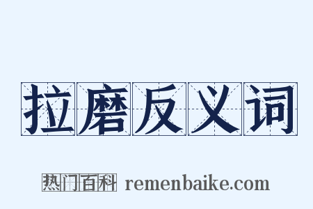 拉磨反义词是什么意思的图片